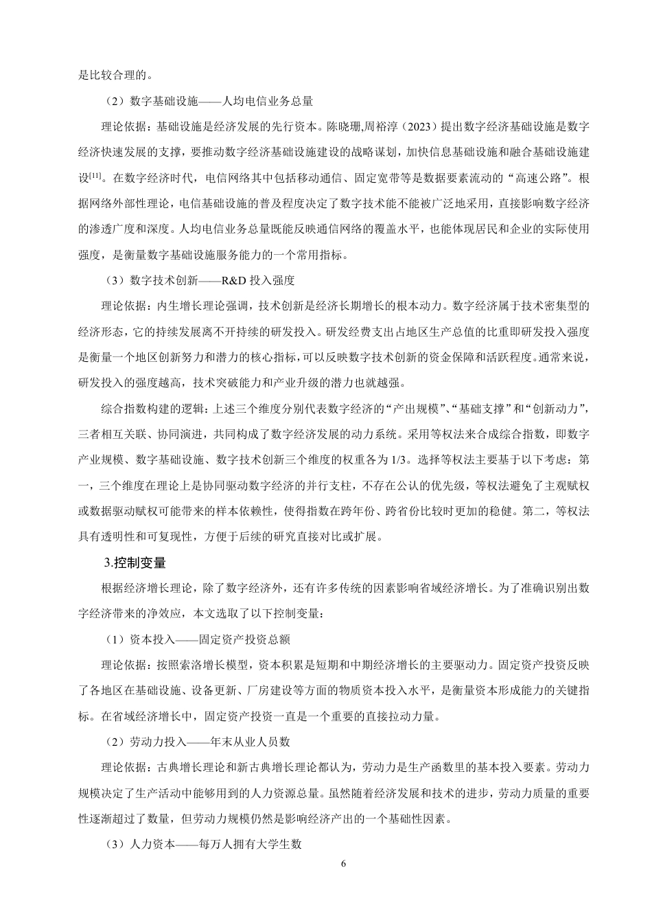 26年CH经济学 数字经济对省域经济增长的驱动作用研究-终稿全日制-约14972字符.pdf_第10页