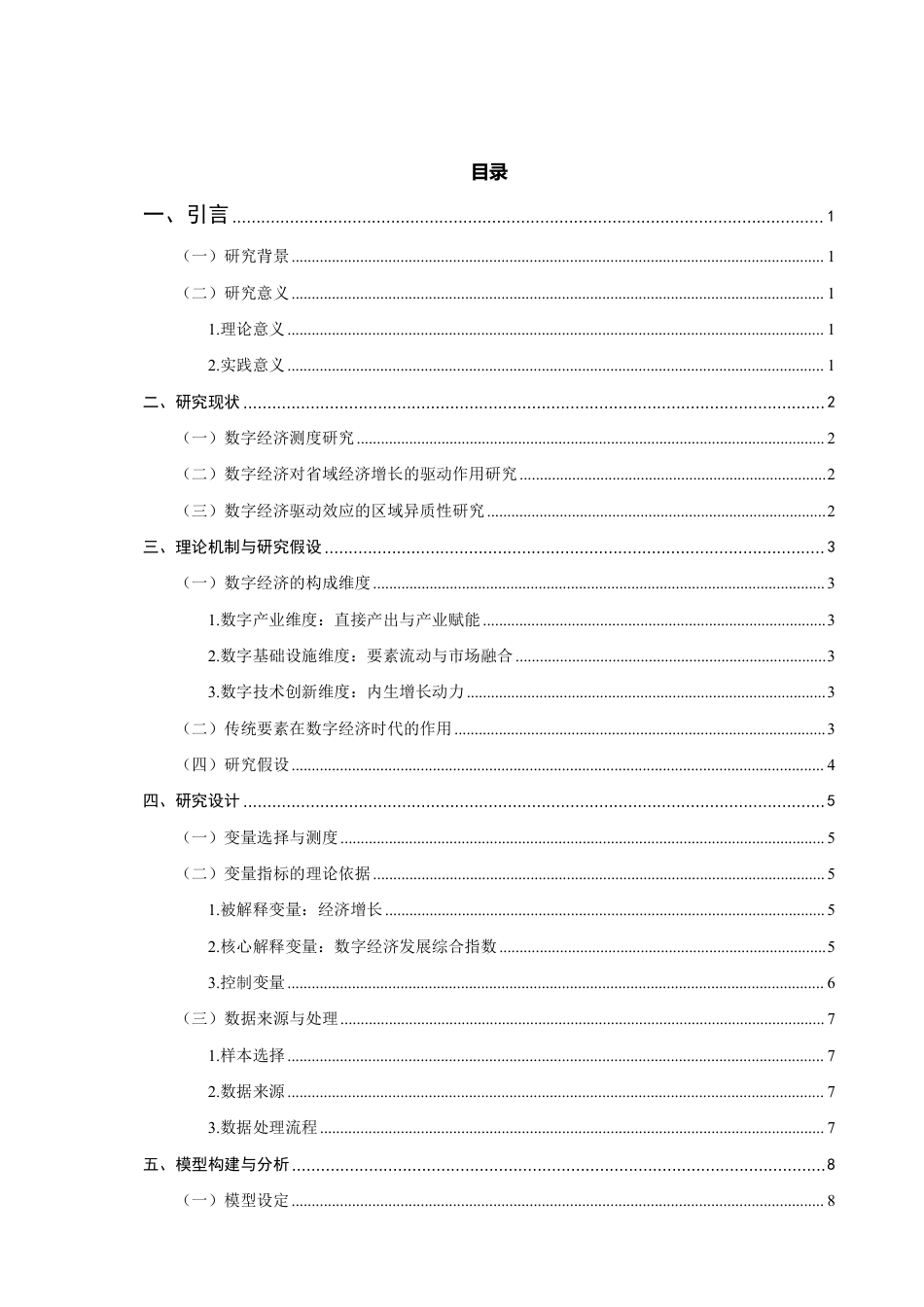 26年CH经济学 数字经济对省域经济增长的驱动作用研究-终稿全日制-约14972字符.pdf_第3页