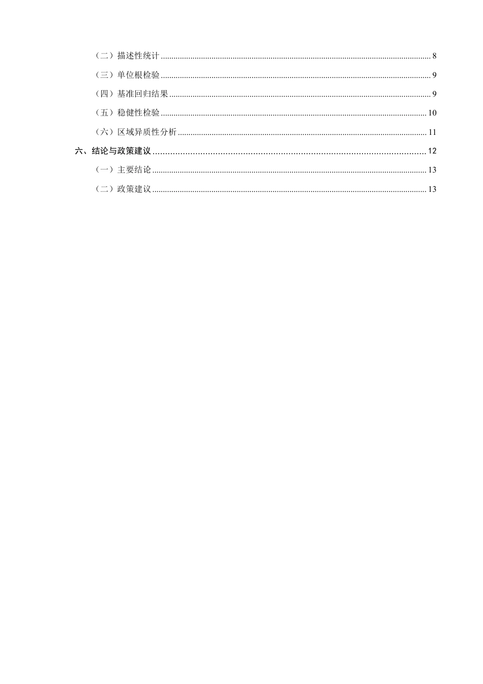 26年CH经济学 数字经济对省域经济增长的驱动作用研究-终稿全日制-约14972字符.pdf_第4页