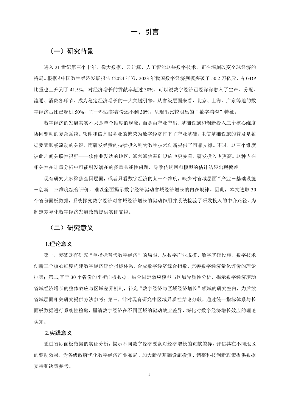 26年CH经济学 数字经济对省域经济增长的驱动作用研究-终稿全日制-约14972字符.pdf_第5页