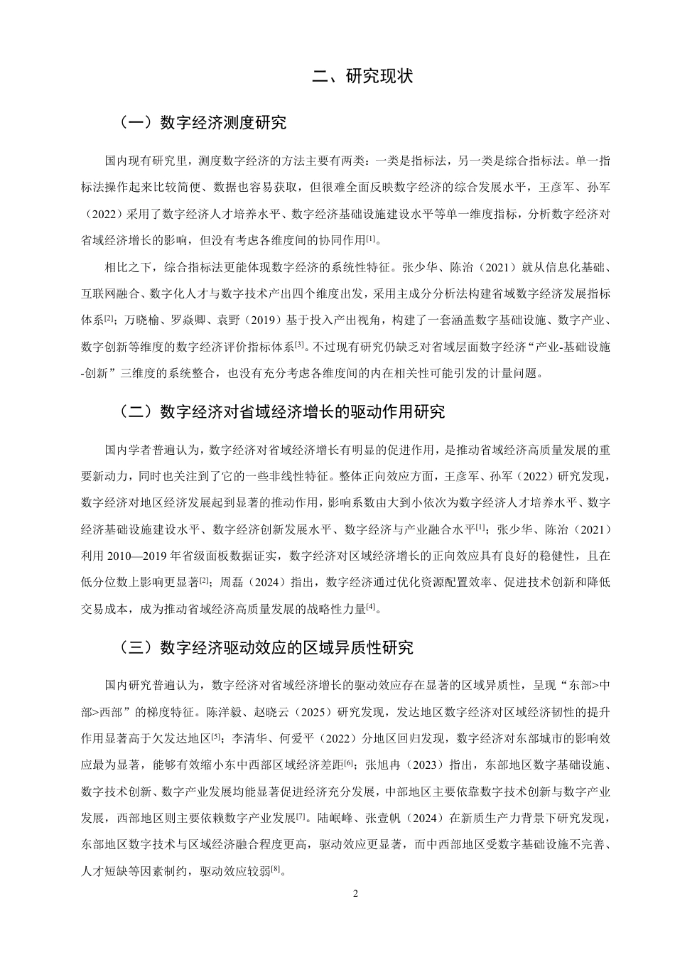 26年CH经济学 数字经济对省域经济增长的驱动作用研究-终稿全日制-约14972字符.pdf_第6页