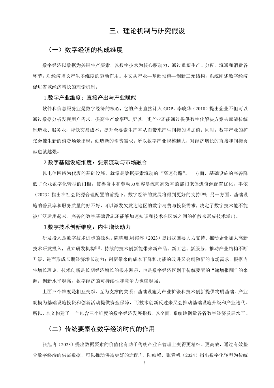 26年CH经济学 数字经济对省域经济增长的驱动作用研究-终稿全日制-约14972字符.pdf_第7页