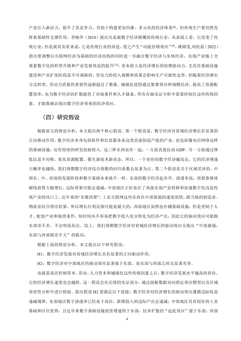 26年CH经济学 数字经济对省域经济增长的驱动作用研究-终稿全日制-约14972字符.pdf_第8页
