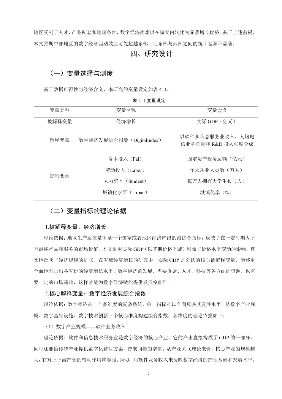 26年CH经济学 数字经济对省域经济增长的驱动作用研究-终稿全日制-约14972字符.pdf_第9页