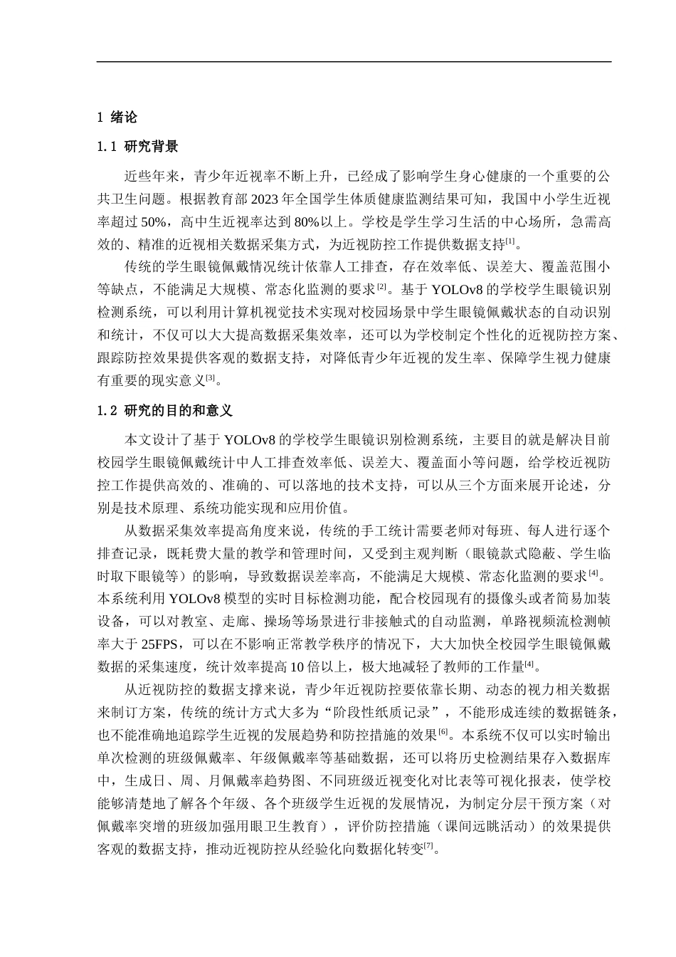 26年CH智能科学与技术 基于YOLOv8学生眼镜佩戴检测系统的设计与实现-终稿全日制(18269字).docx_第4页