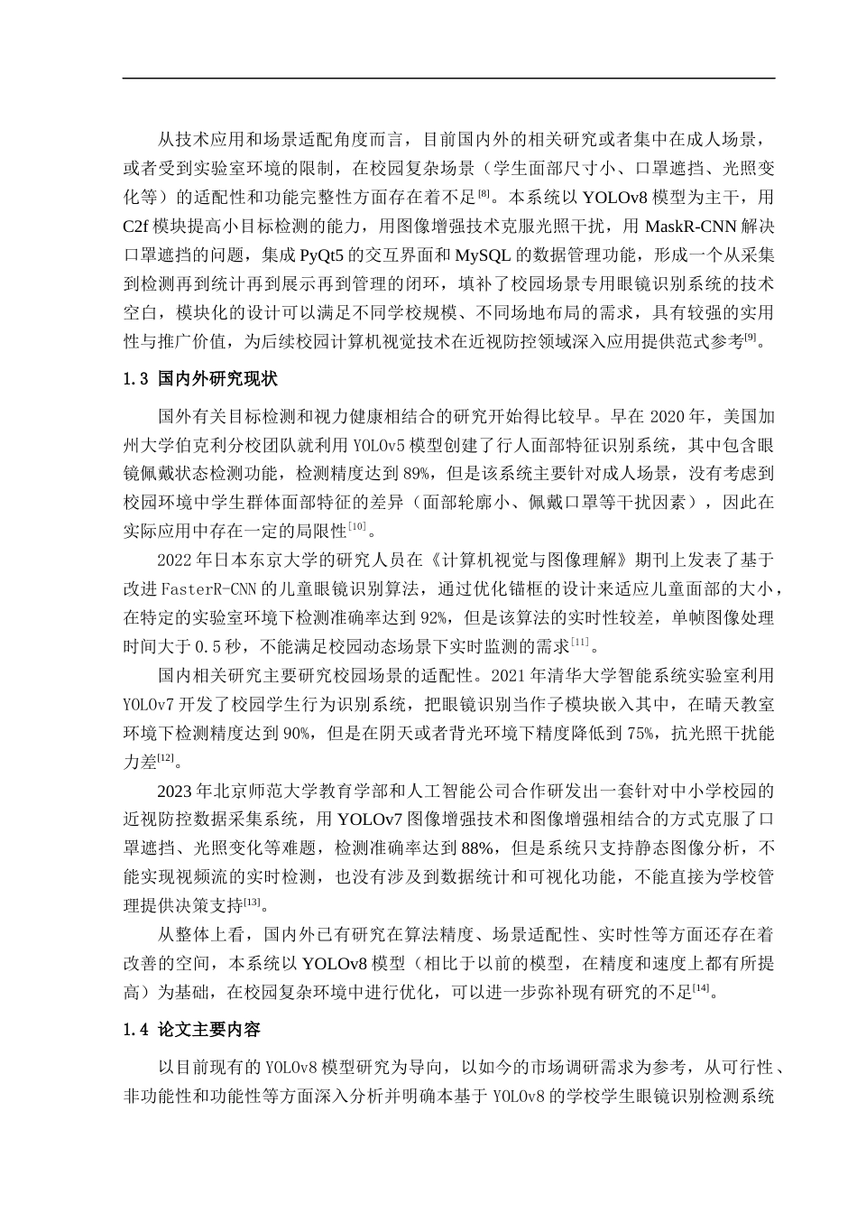 26年CH智能科学与技术 基于YOLOv8学生眼镜佩戴检测系统的设计与实现-终稿全日制(18269字).docx_第5页