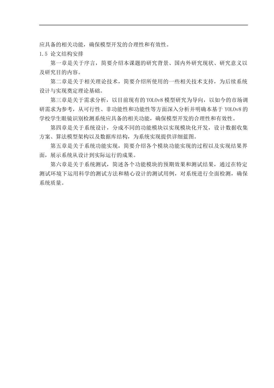 26年CH智能科学与技术 基于YOLOv8学生眼镜佩戴检测系统的设计与实现-终稿全日制(18269字).docx_第6页