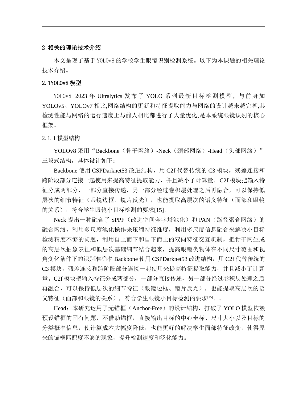 26年CH智能科学与技术 基于YOLOv8学生眼镜佩戴检测系统的设计与实现-终稿全日制(18269字).docx_第7页