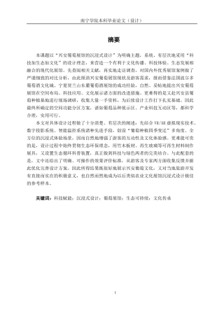 26年CH环境设计 兴安葡萄展馆的沉浸式设计-约16889字符.pdf