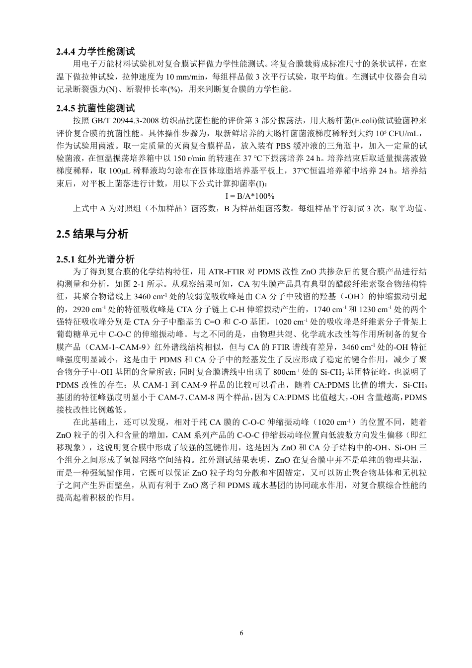 26年CH纺织工程 醋酸纤维素_氧化锌疏水透气复合膜制备及性能研究-终稿全日制-约16420字符.pdf_第10页