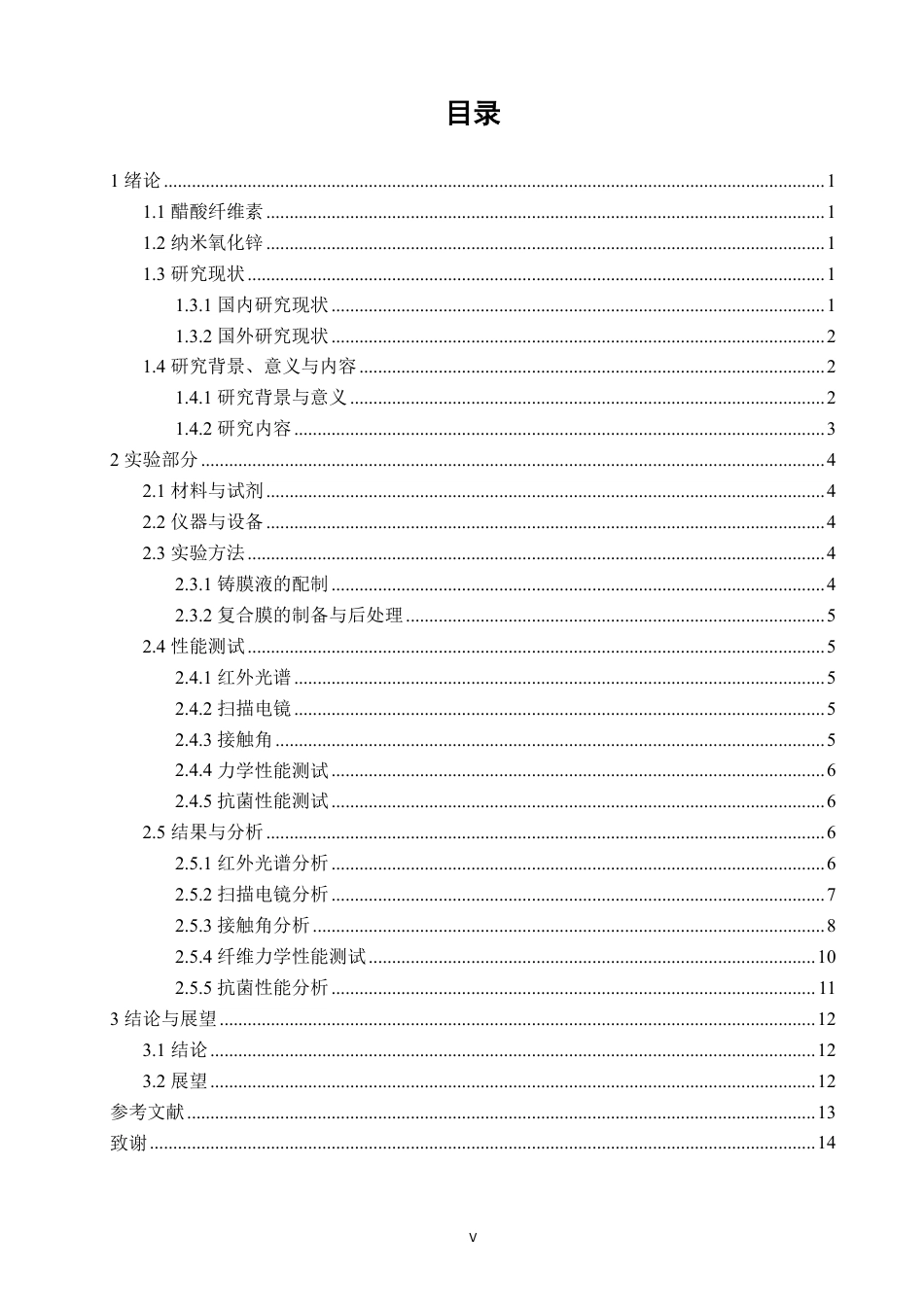 26年CH纺织工程 醋酸纤维素_氧化锌疏水透气复合膜制备及性能研究-终稿全日制-约16420字符.pdf_第4页