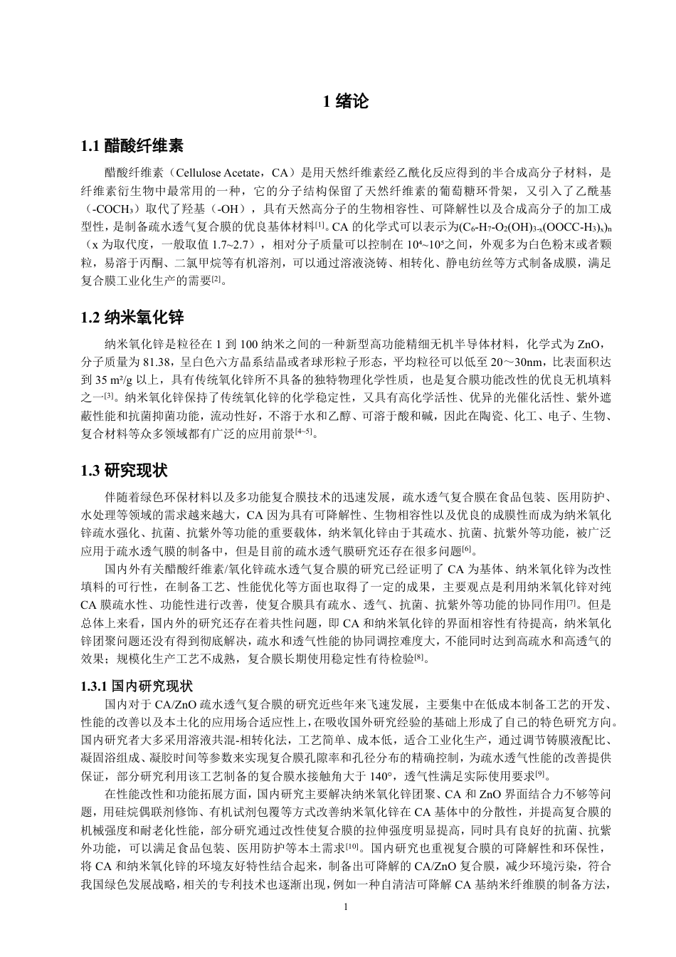 26年CH纺织工程 醋酸纤维素_氧化锌疏水透气复合膜制备及性能研究-终稿全日制-约16420字符.pdf_第5页
