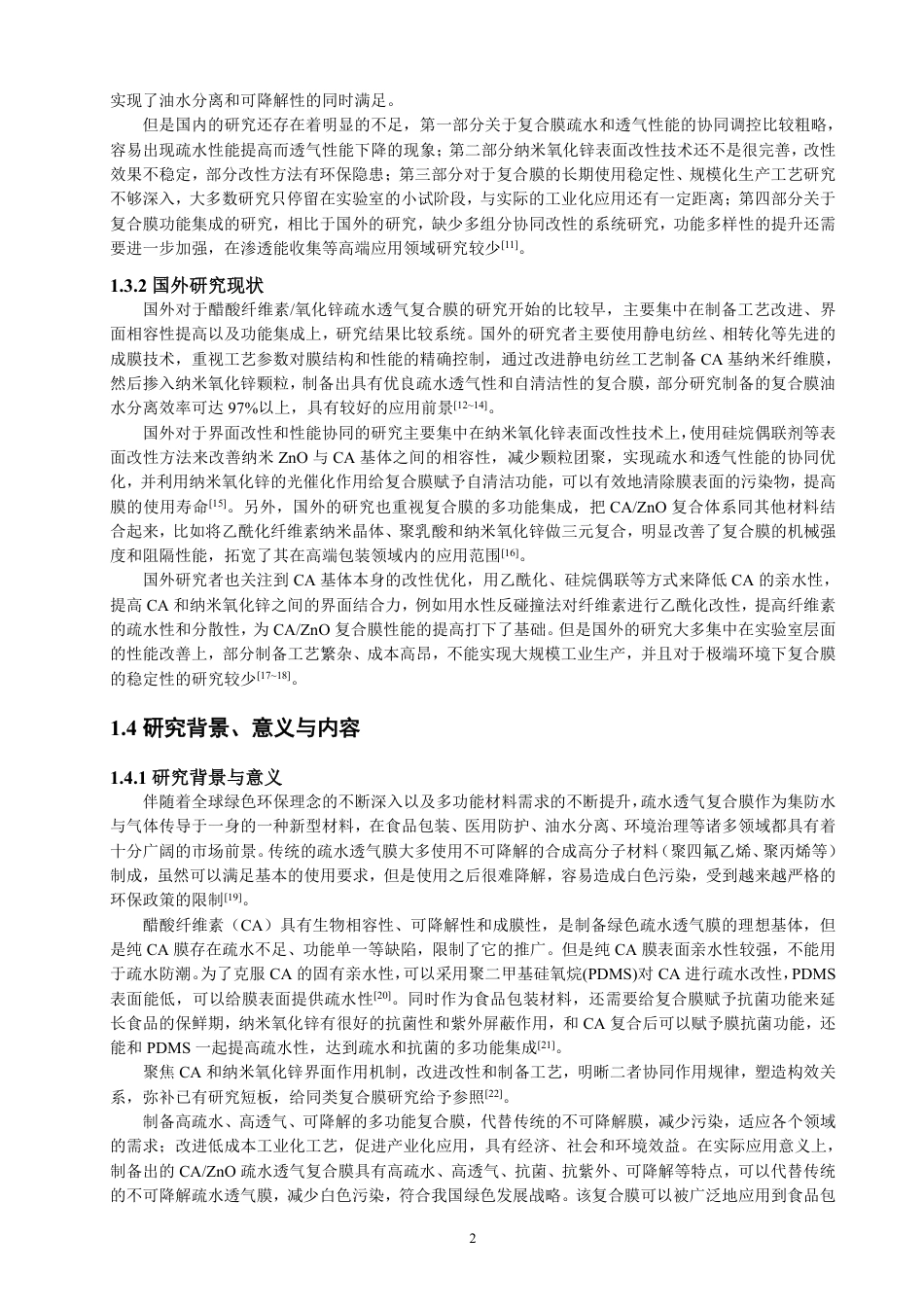 26年CH纺织工程 醋酸纤维素_氧化锌疏水透气复合膜制备及性能研究-终稿全日制-约16420字符.pdf_第6页