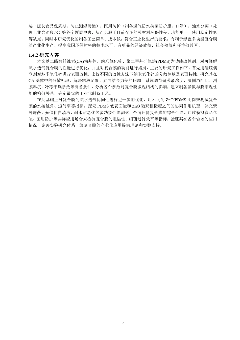 26年CH纺织工程 醋酸纤维素_氧化锌疏水透气复合膜制备及性能研究-终稿全日制-约16420字符.pdf_第7页
