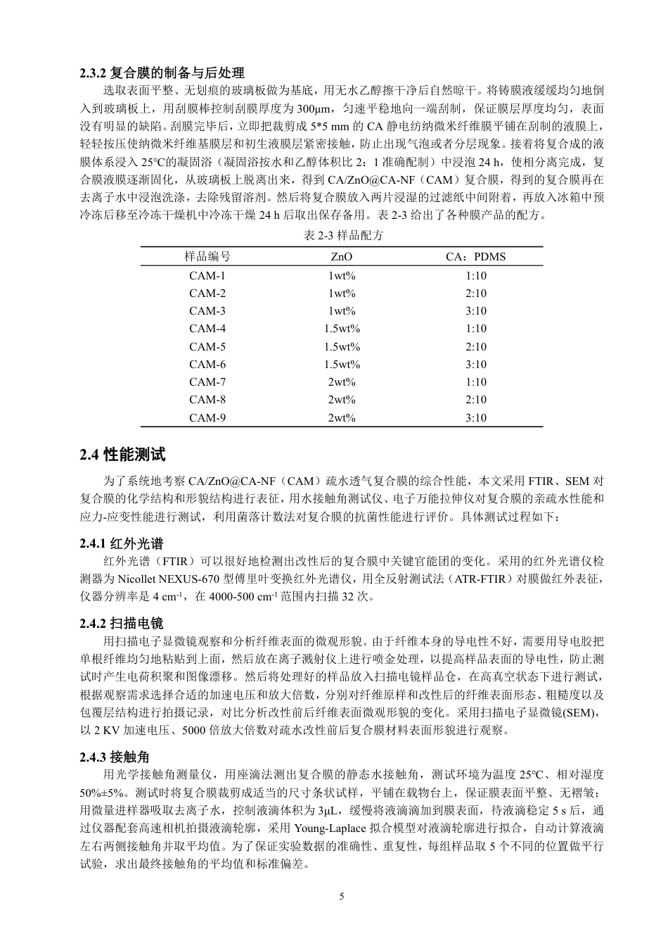 26年CH纺织工程 醋酸纤维素_氧化锌疏水透气复合膜制备及性能研究-终稿全日制-约16420字符.pdf_第9页