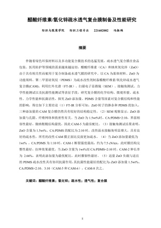 26年CH纺织工程 醋酸纤维素_氧化锌疏水透气复合膜制备及性能研究-终稿全日制-约16420字符.pdf