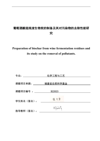 26年CH化学工程与工艺 葡萄酒酿造残渣生物炭的制备及其对污染物的去除性能研究-终稿全-约19305字符.pdf