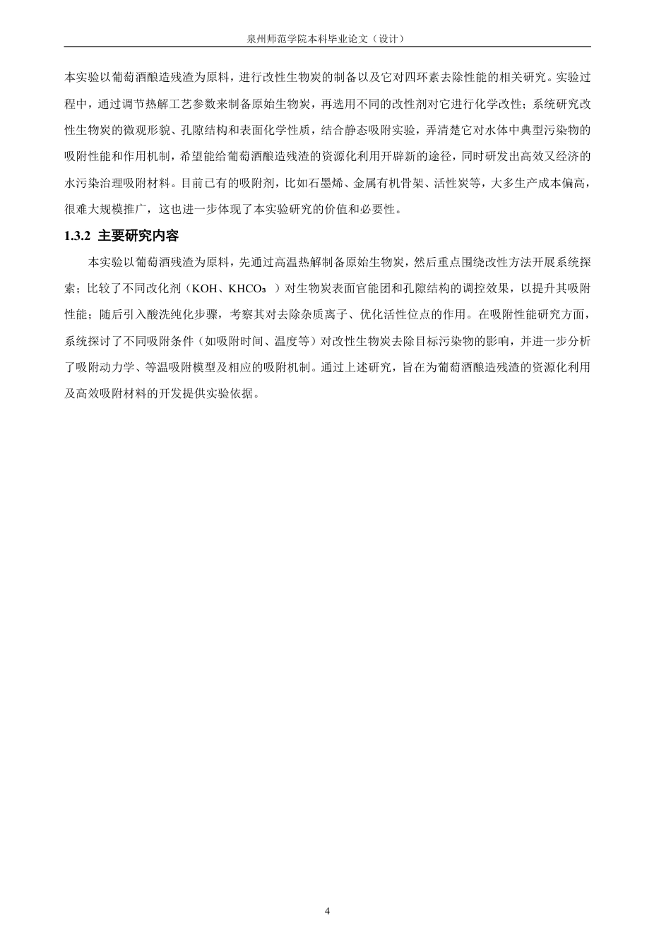 26年CH化学工程与工艺 葡萄酒酿造残渣生物炭的制备及其对污染物的去除性能研究-终稿全-约19305字符.pdf_第10页