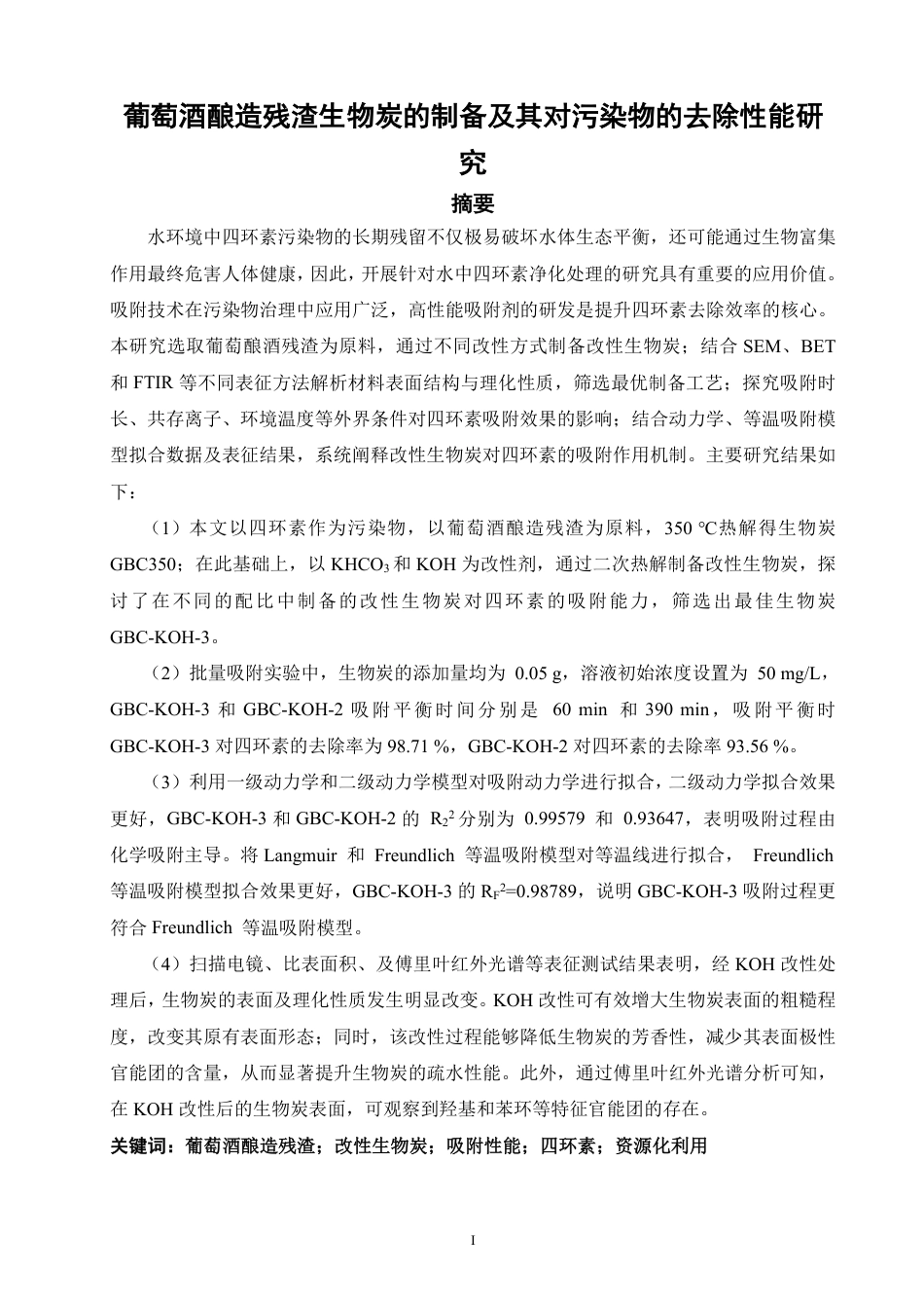 26年CH化学工程与工艺 葡萄酒酿造残渣生物炭的制备及其对污染物的去除性能研究-终稿全-约19305字符.pdf_第2页