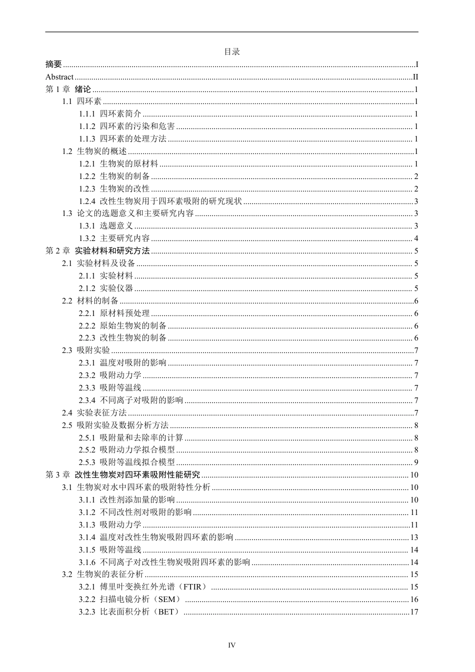26年CH化学工程与工艺 葡萄酒酿造残渣生物炭的制备及其对污染物的去除性能研究-终稿全-约19305字符.pdf_第5页