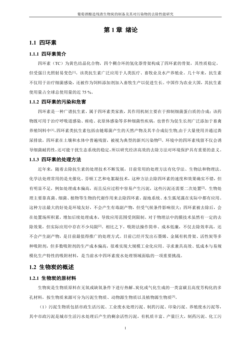 26年CH化学工程与工艺 葡萄酒酿造残渣生物炭的制备及其对污染物的去除性能研究-终稿全-约19305字符.pdf_第7页