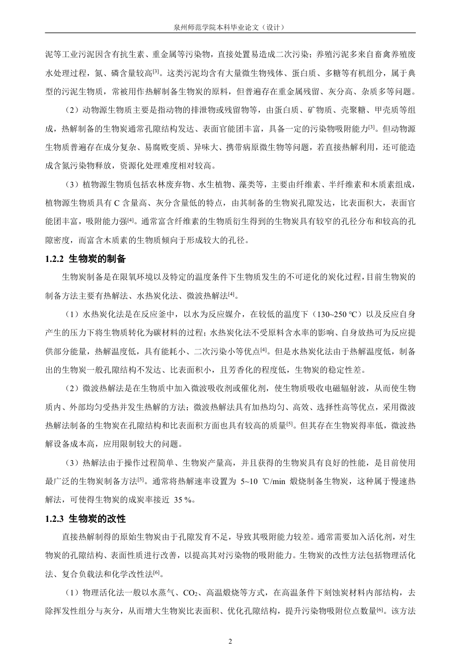 26年CH化学工程与工艺 葡萄酒酿造残渣生物炭的制备及其对污染物的去除性能研究-终稿全-约19305字符.pdf_第8页
