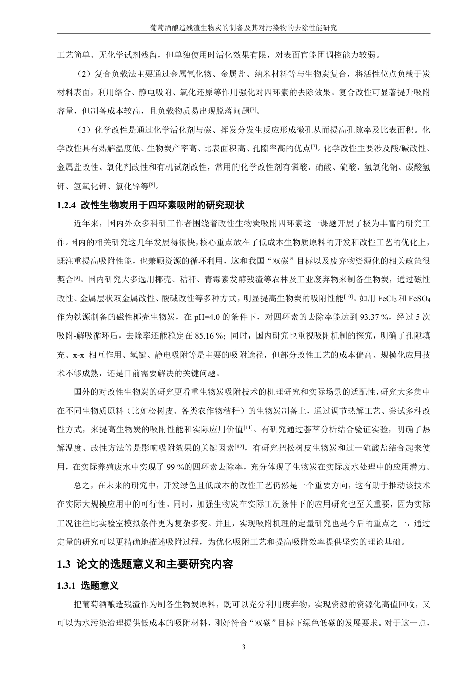 26年CH化学工程与工艺 葡萄酒酿造残渣生物炭的制备及其对污染物的去除性能研究-终稿全-约19305字符.pdf_第9页