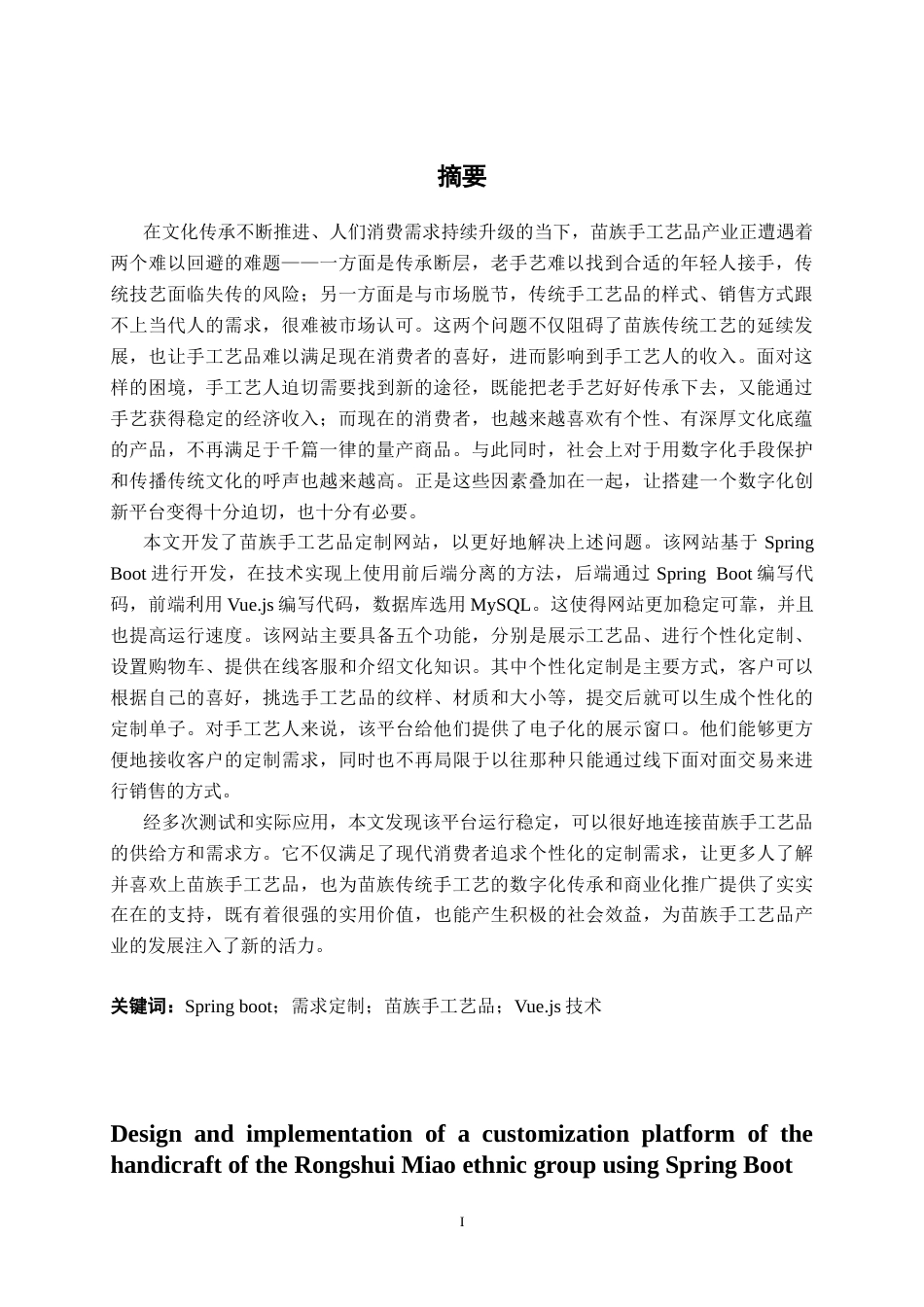 26年CH计算机科学 基于Spring Boot的融水苗族手工艺品定制平台的设计与实现终稿全日制(22498字).docx_第2页