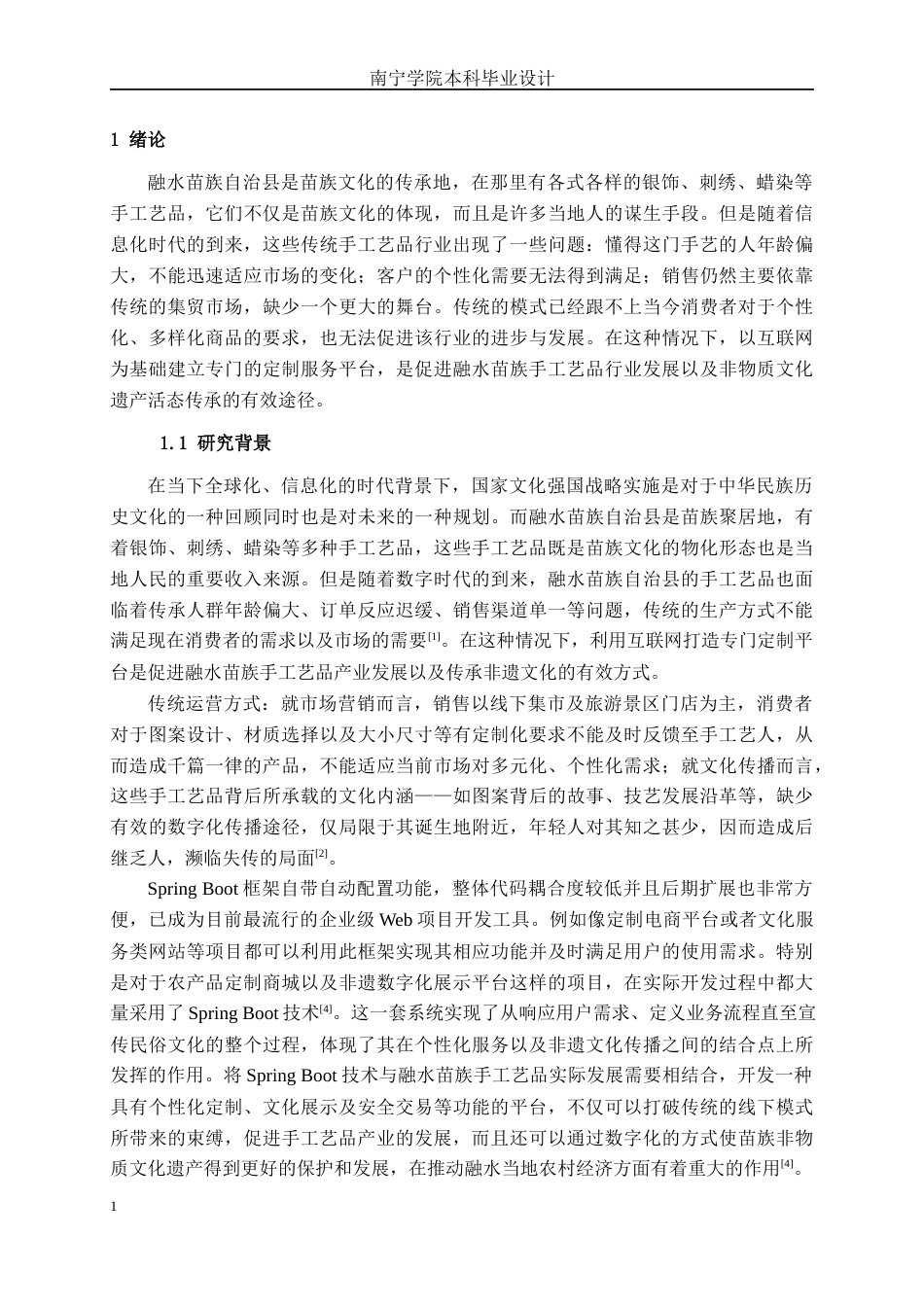 26年CH计算机科学 基于Spring Boot的融水苗族手工艺品定制平台的设计与实现终稿全日制(22498字).docx_第6页