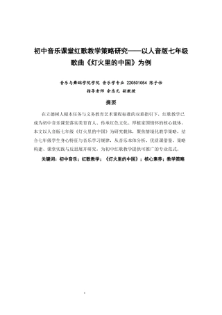 26年CH音乐学师范 初中音乐课堂红歌教学策略研究——以人音版七年级歌曲《灯火里的中国》为例-终稿全(10020字).docx