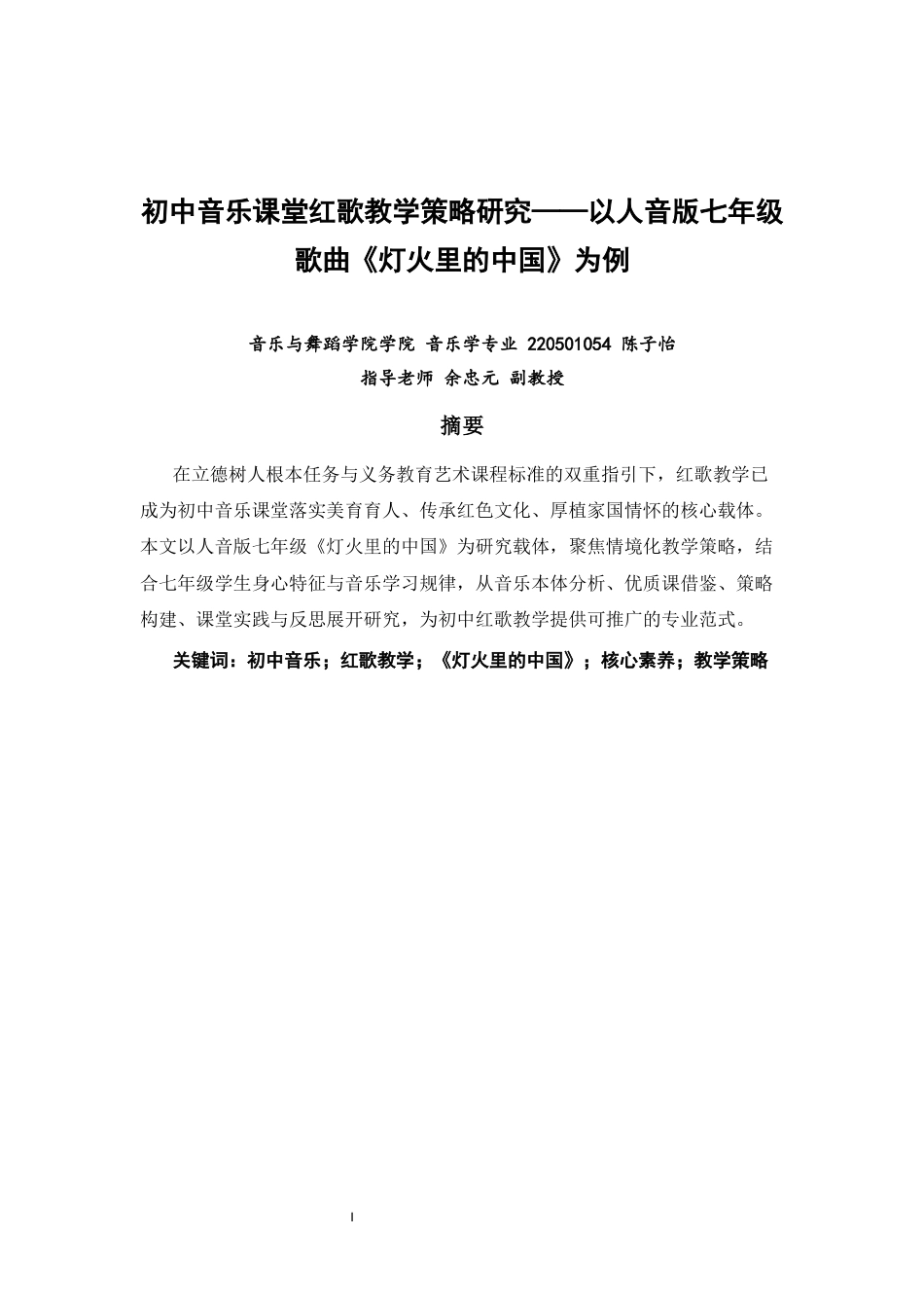 26年CH音乐学师范 初中音乐课堂红歌教学策略研究——以人音版七年级歌曲《灯火里的中国》为例-终稿全(10020字).docx_第1页