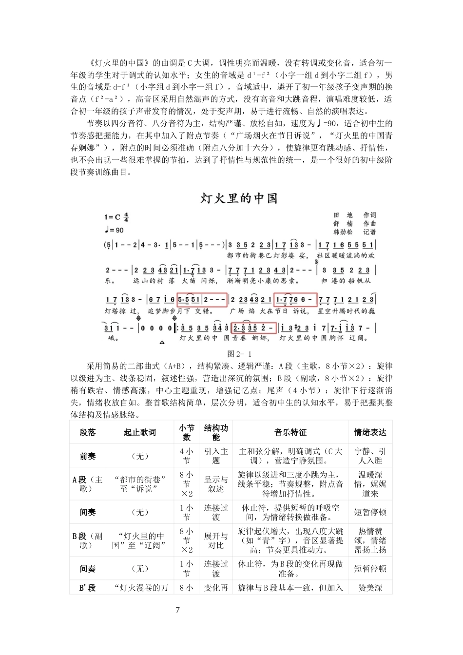 26年CH音乐学师范 初中音乐课堂红歌教学策略研究——以人音版七年级歌曲《灯火里的中国》为例-终稿全(10020字).docx_第10页