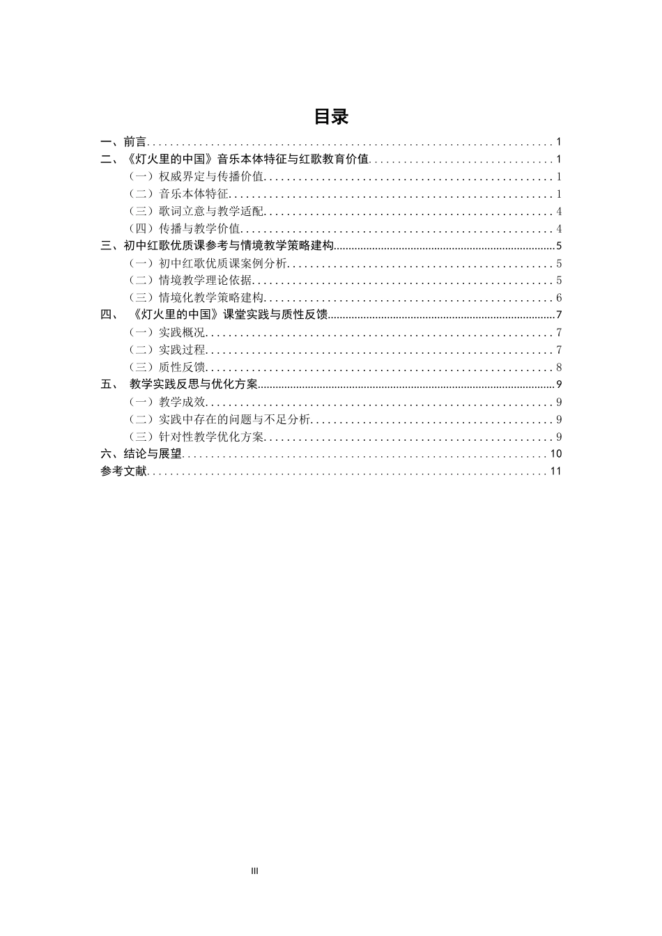 26年CH音乐学师范 初中音乐课堂红歌教学策略研究——以人音版七年级歌曲《灯火里的中国》为例-终稿全(10020字).docx_第3页