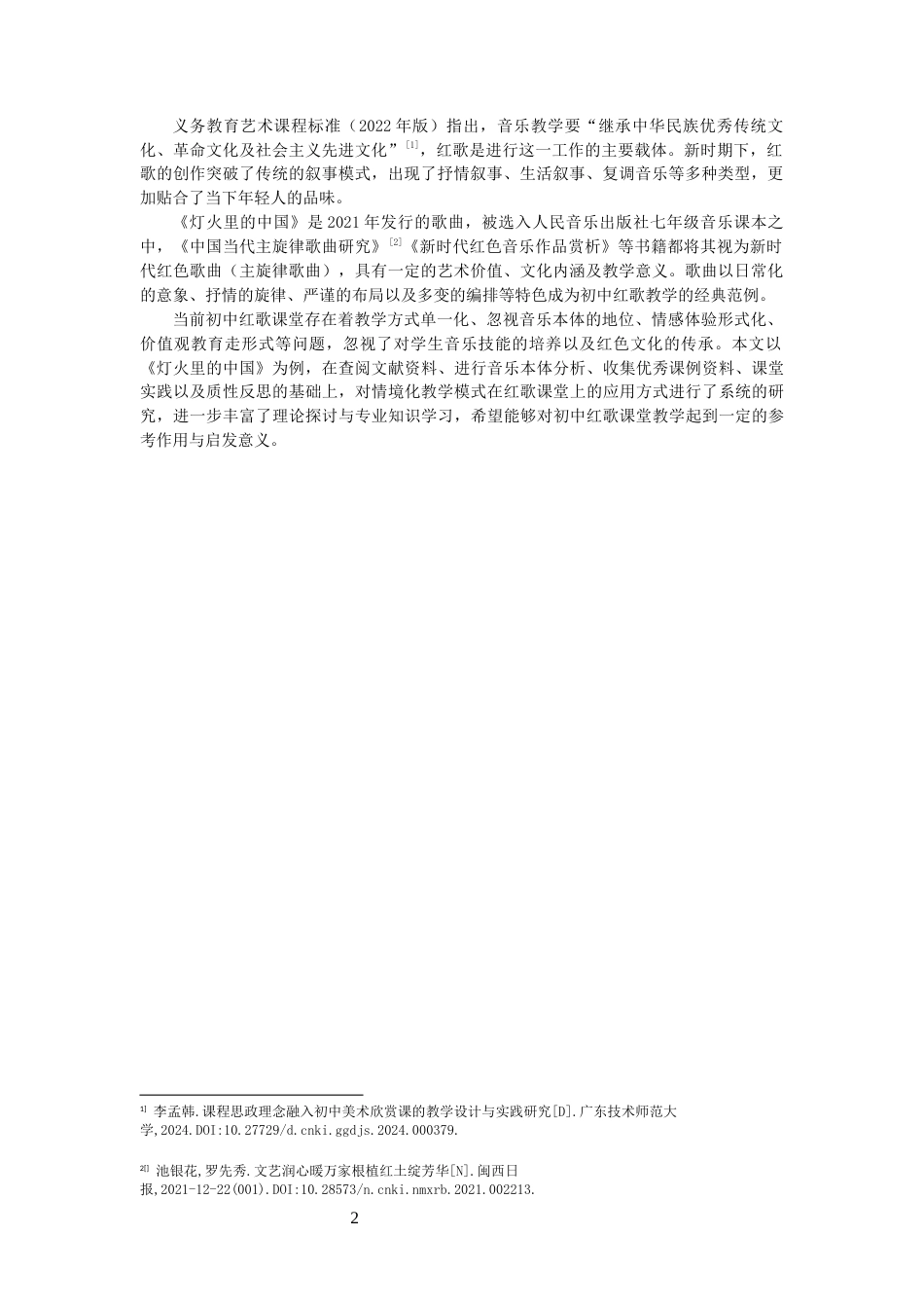 26年CH音乐学师范 初中音乐课堂红歌教学策略研究——以人音版七年级歌曲《灯火里的中国》为例-终稿全(10020字).docx_第5页