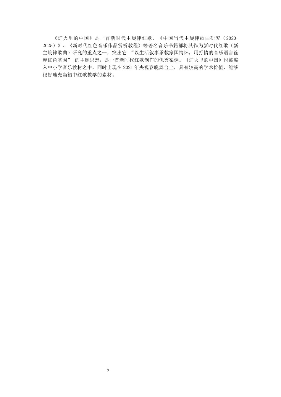 26年CH音乐学师范 初中音乐课堂红歌教学策略研究——以人音版七年级歌曲《灯火里的中国》为例-终稿全(10020字).docx_第8页