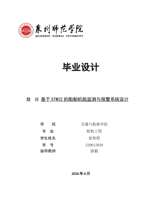 26年CH轮机工程 基于STM32的船舶机舱监测与报警系统设计 -终稿全日制.docx