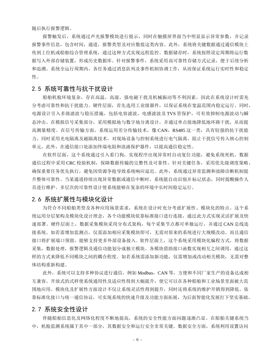26年CH轮机工程 基于STM32的船舶机舱监测与报警系统设计 -终稿全日制.docx_第10页
