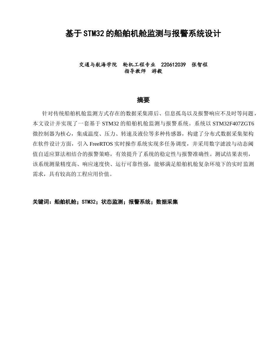 26年CH轮机工程 基于STM32的船舶机舱监测与报警系统设计 -终稿全日制.docx_第2页