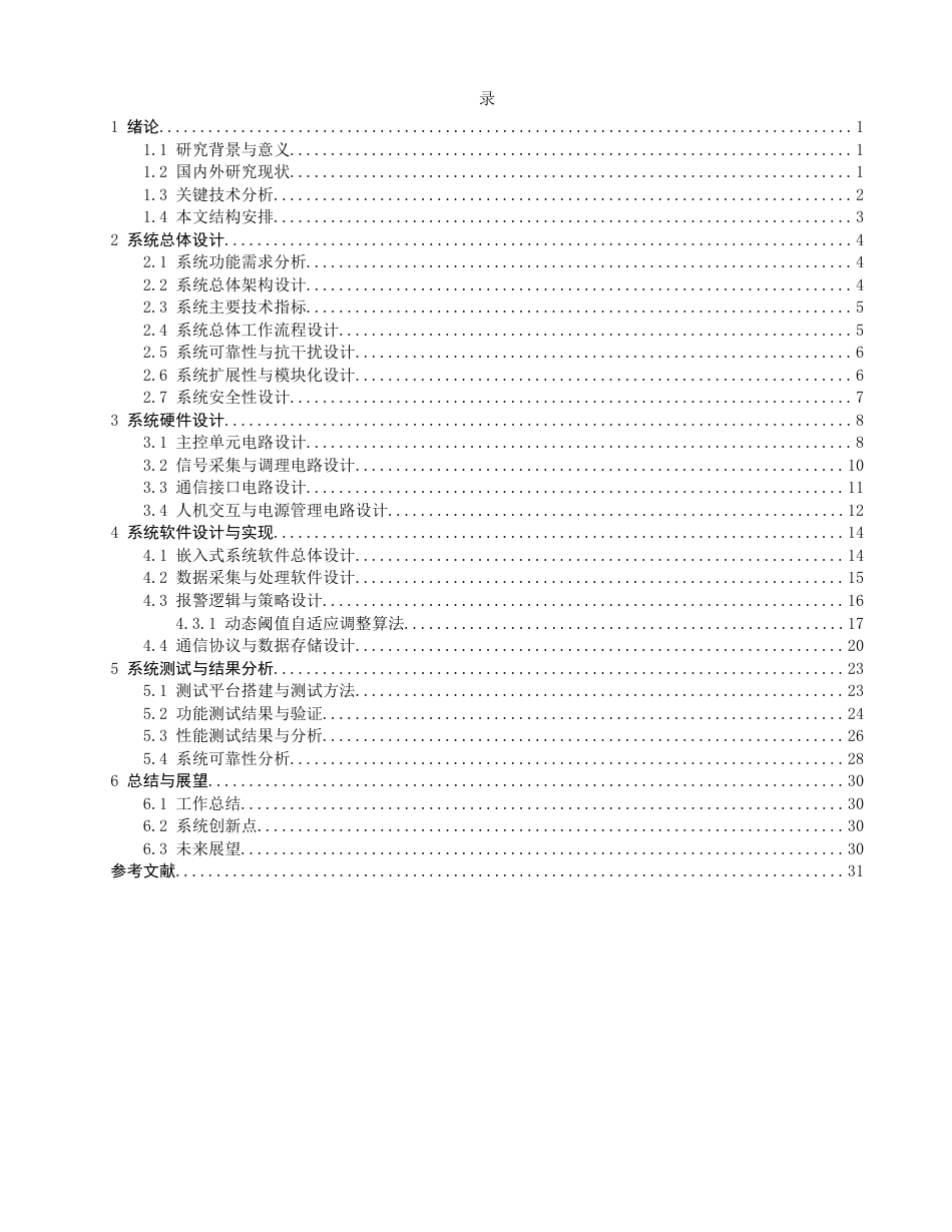 26年CH轮机工程 基于STM32的船舶机舱监测与报警系统设计 -终稿全日制.docx_第4页