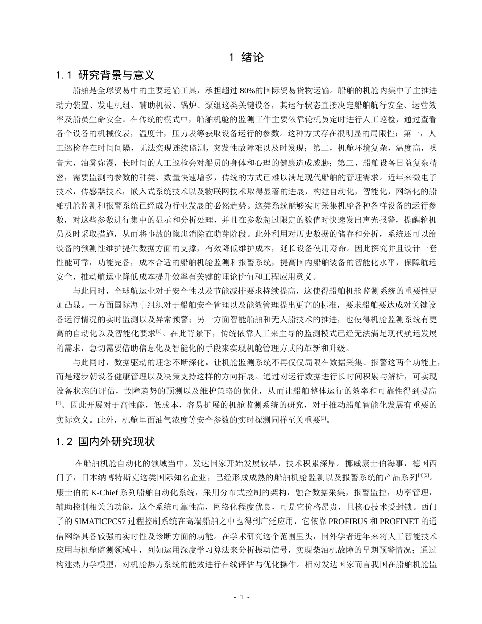 26年CH轮机工程 基于STM32的船舶机舱监测与报警系统设计 -终稿全日制.docx_第5页