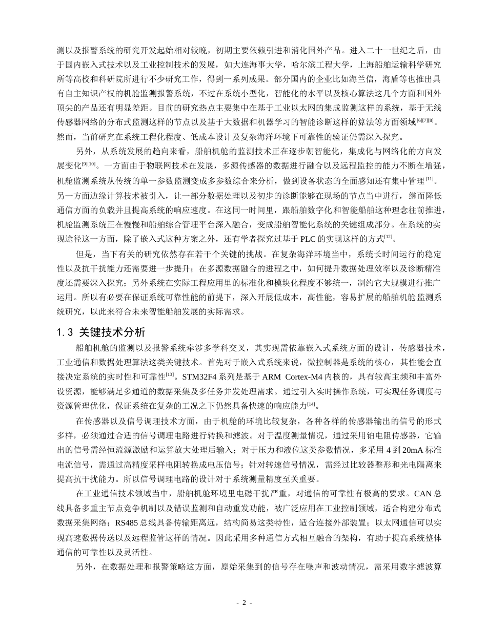 26年CH轮机工程 基于STM32的船舶机舱监测与报警系统设计 -终稿全日制.docx_第6页