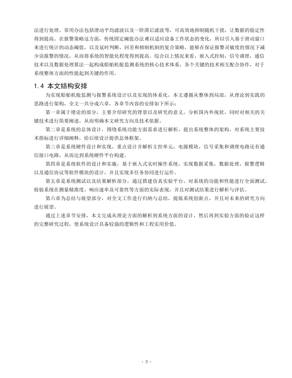 26年CH轮机工程 基于STM32的船舶机舱监测与报警系统设计 -终稿全日制.docx_第7页
