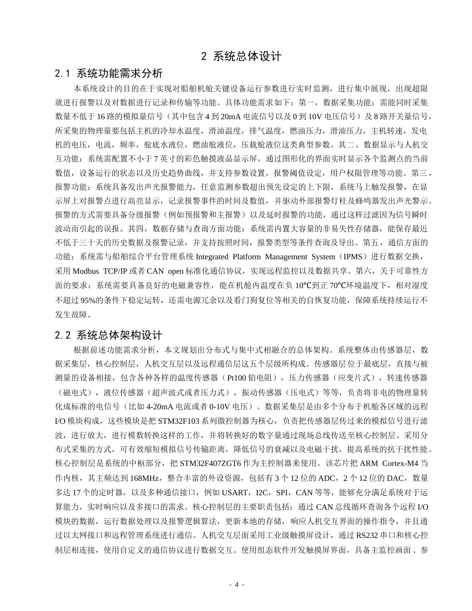 26年CH轮机工程 基于STM32的船舶机舱监测与报警系统设计 -终稿全日制.docx_第8页