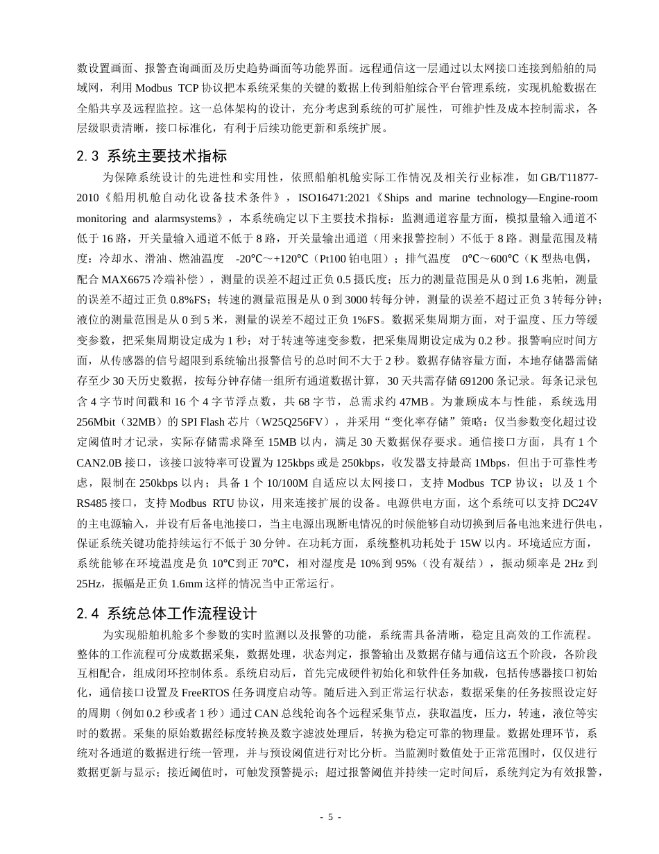 26年CH轮机工程 基于STM32的船舶机舱监测与报警系统设计 -终稿全日制.docx_第9页