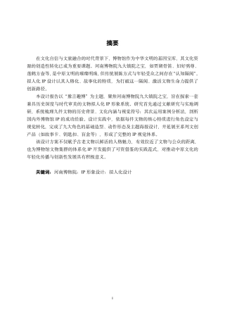 26年CH视觉传达设计 “豫言趣博”河南博物院九大镇院之宝文物拟人化IP形象设计终稿全日制-约15458字符.pdf