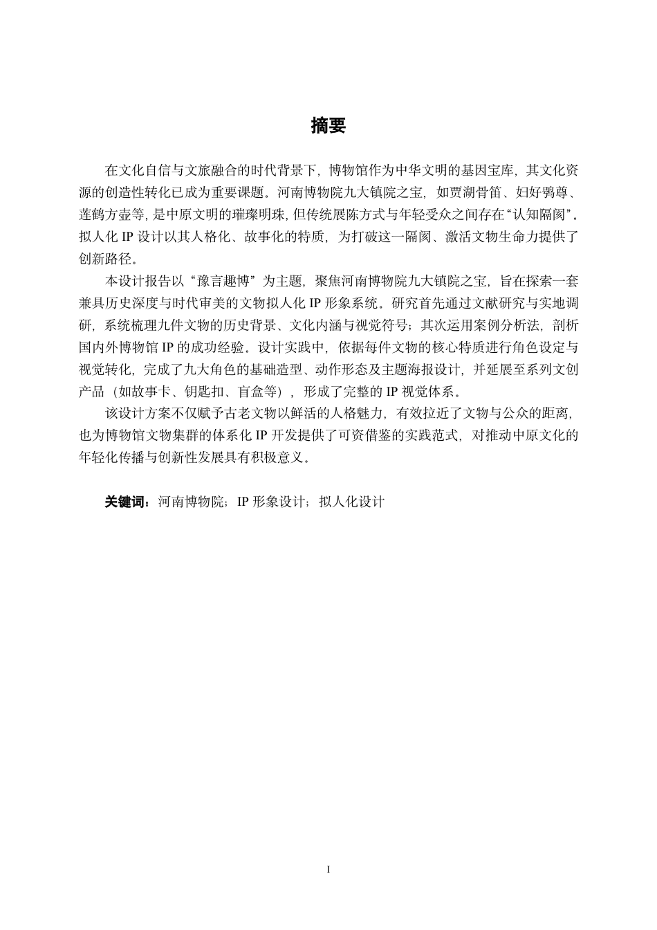 26年CH视觉传达设计 “豫言趣博”河南博物院九大镇院之宝文物拟人化IP形象设计终稿全日制-约15458字符.pdf_第1页