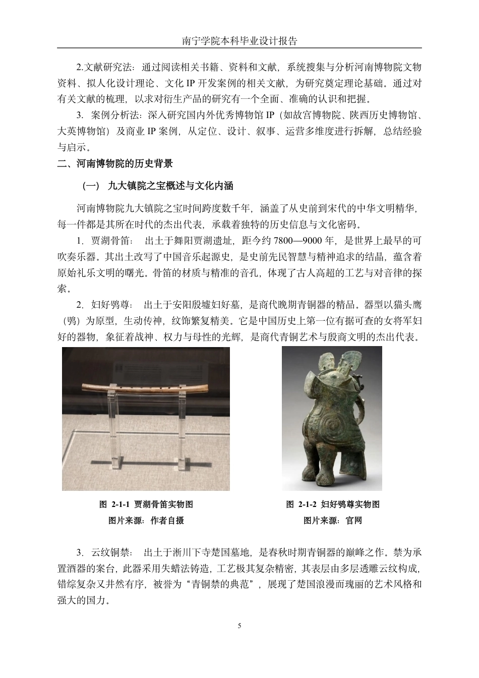 26年CH视觉传达设计 “豫言趣博”河南博物院九大镇院之宝文物拟人化IP形象设计终稿全日制-约15458字符.pdf_第7页