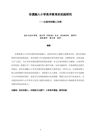 26年CH美术学师范 非遗融入小学美术教育的实践研究——以泉州妆糕人为例-全日制终稿(17502字).docx