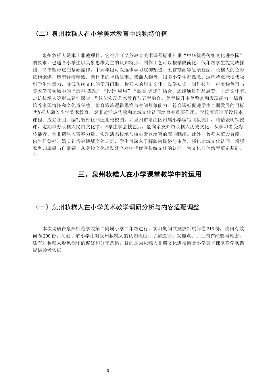26年CH美术学师范 非遗融入小学美术教育的实践研究——以泉州妆糕人为例-全日制终稿(17502字).docx_第10页