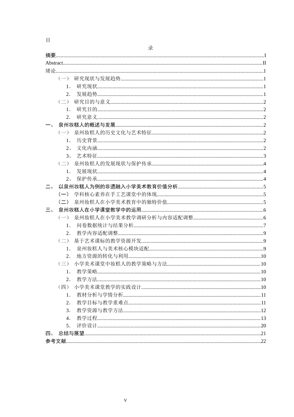 26年CH美术学师范 非遗融入小学美术教育的实践研究——以泉州妆糕人为例-全日制终稿(17502字).docx_第4页